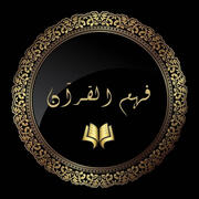 Fehmulquran
